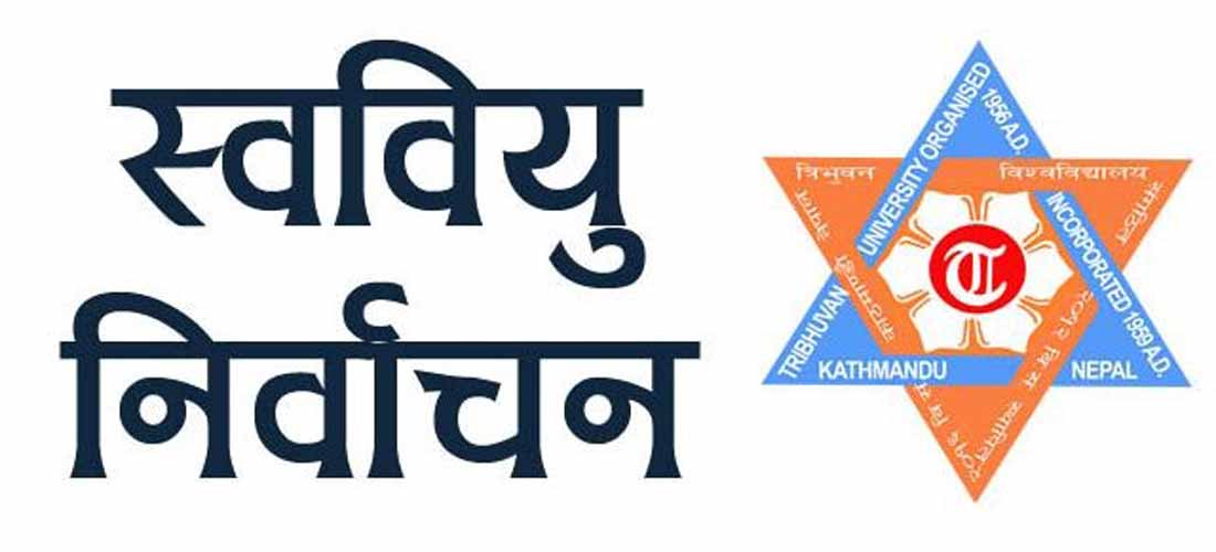 स्ववियु निर्वाचनको लागि चितवनका नौ क्याम्पसमा राप्रपा निकटको विद्यार्थी संगठन दर्ता